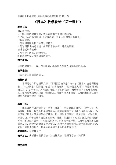 2020-2021学年商务星球版初中地理七年级下册 8.1 日本  (第一课时)  教案  