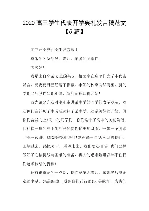 2020高三学生代表开学典礼发言稿范文【5篇】