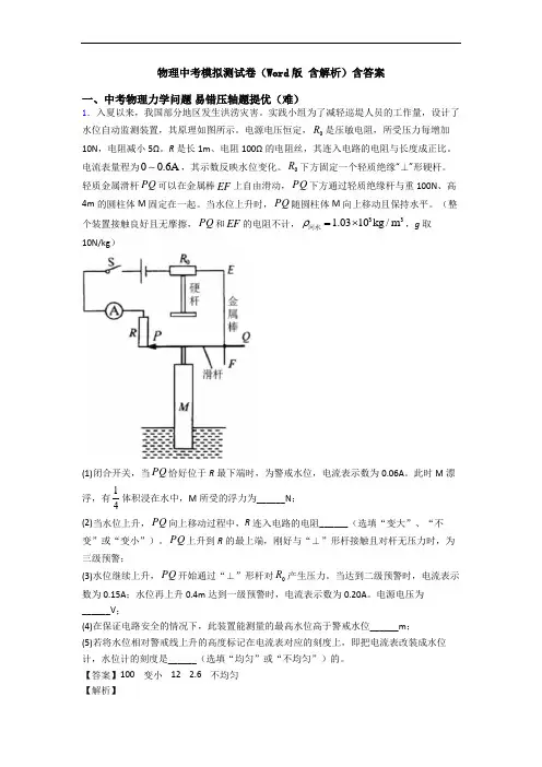 物理中考模拟测试卷(Word版 含解析)含答案