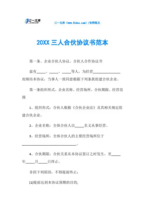 20XX三人合伙协议书范本