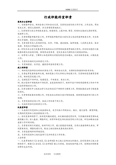 行政职能科室职责