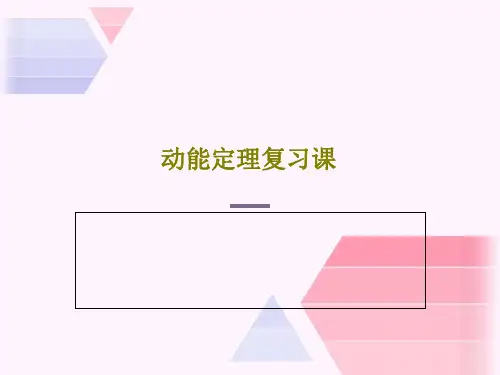 动能定理复习课共16页文档