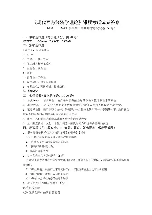 现代西方经济学原理参考答案B卷