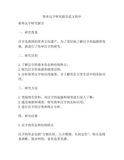 简单汉字研究报告范文初中