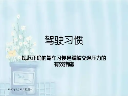 改掉你的驾车陋习
