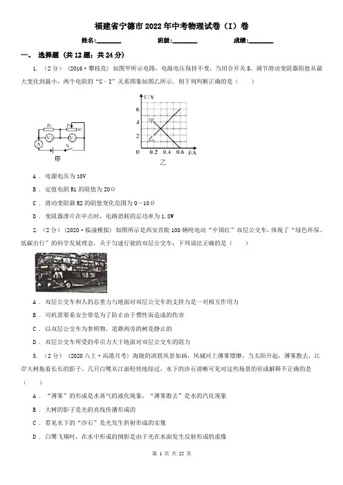 福建省宁德市2022年中考物理试卷(I)卷