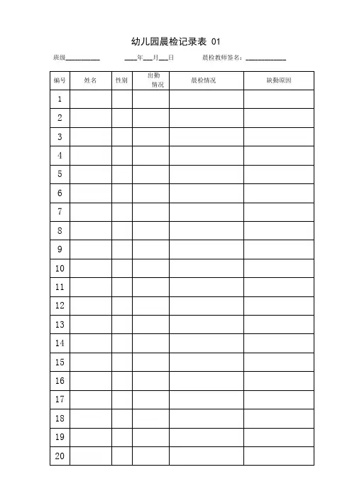 幼儿园晨检记录表