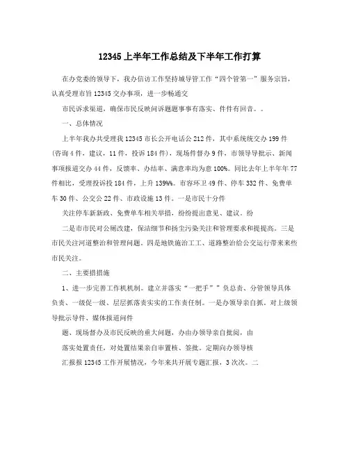 12345上半年工作总结及下半年工作打算