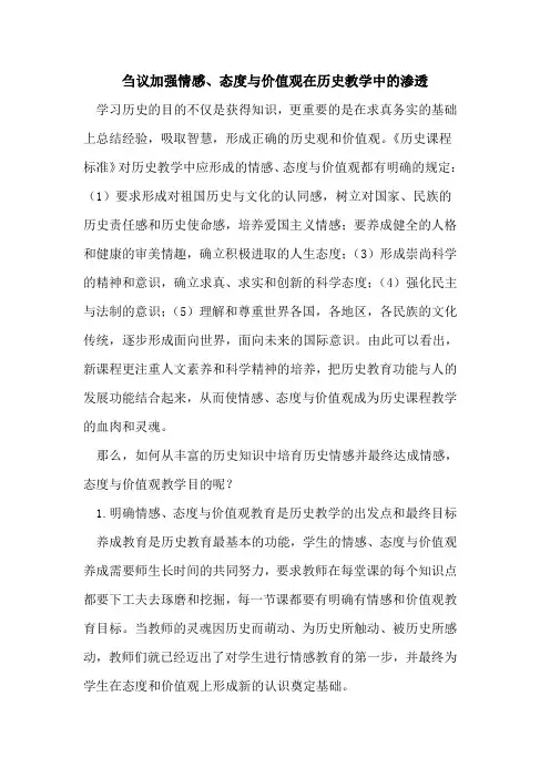 加强情感、态度与价值观在历史教学中的渗透