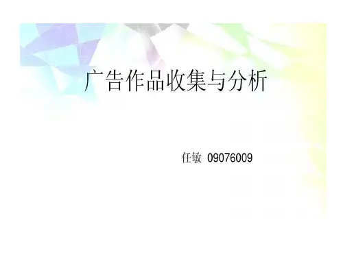 广告搜集和分析共60页