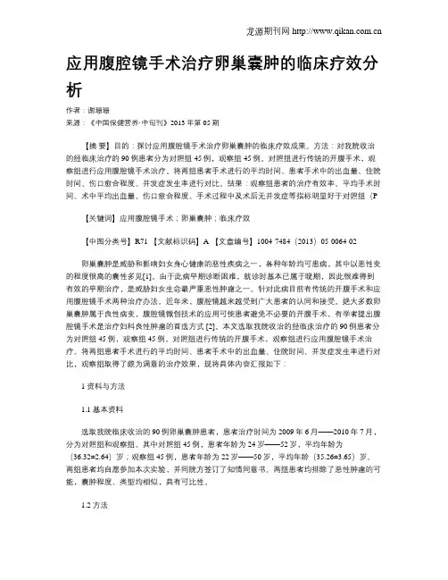 应用腹腔镜手术治疗卵巢囊肿的临床疗效分析
