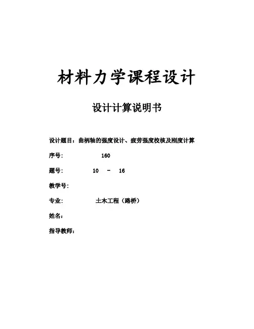曲柄轴的强度设计、疲劳强度校核及刚度计算