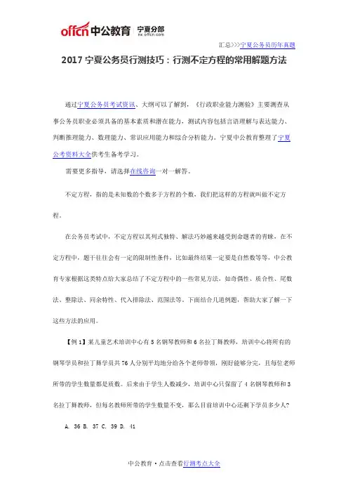 2017宁夏公务员行测技巧：行测不定方程的常用解题方法