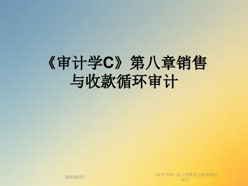 《审计学C》第八章销售与收款循环审计