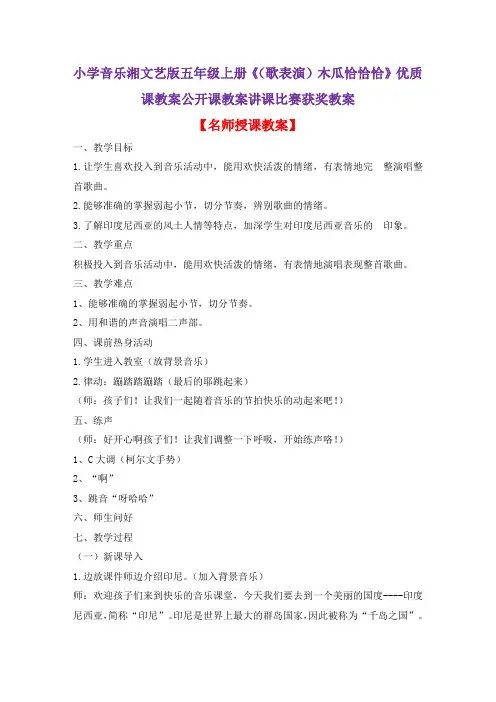 小学音乐湘文艺版五年级上册《(歌表演)木瓜恰恰恰》优质课教案公开课教案讲课比赛获奖教案D029