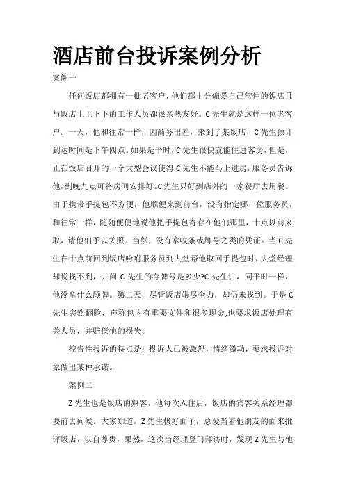 酒店前台投诉案例分析