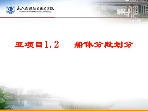 船体分段划分