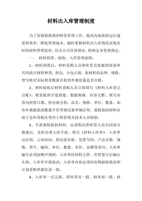材料出入库管理制度
