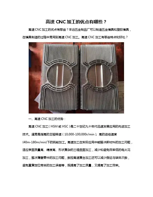 高速CNC加工的优点有哪些？