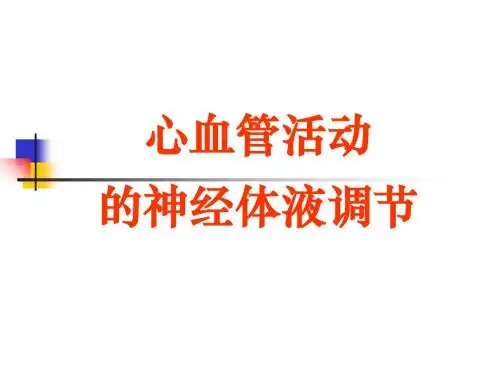 实验七心血管活动的神经体液调节-医学精品