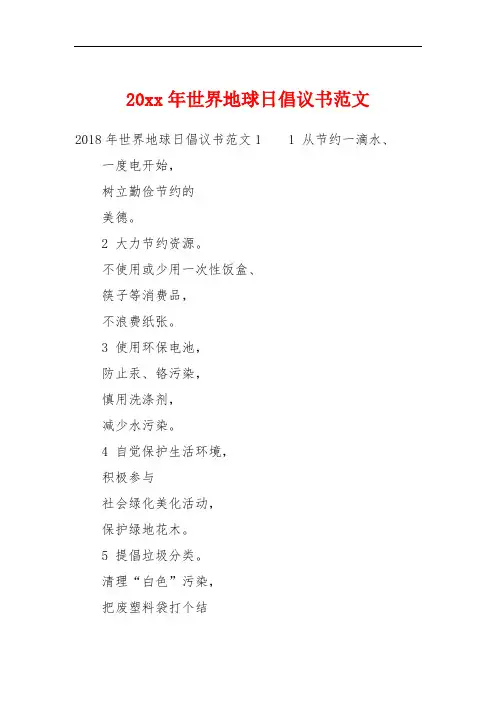 20xx年世界地球日倡议书范文