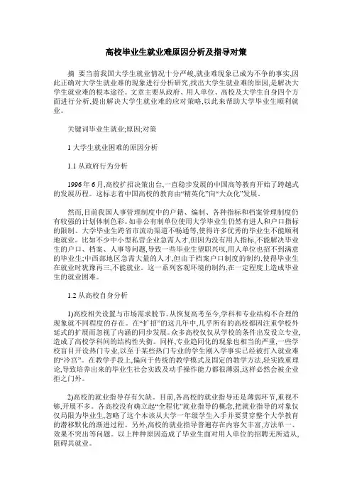 高校毕业生就业难原因分析及指导对策