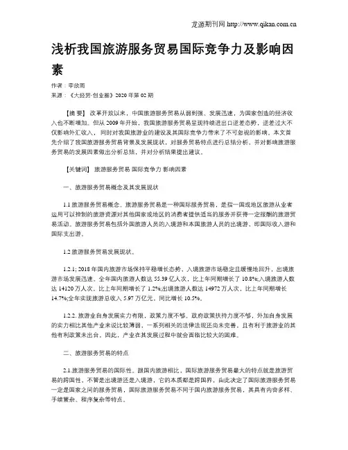 浅析我国旅游服务贸易国际竞争力及影响因素