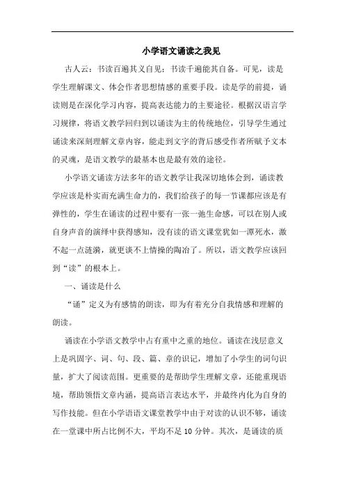小学语文诵读之我见