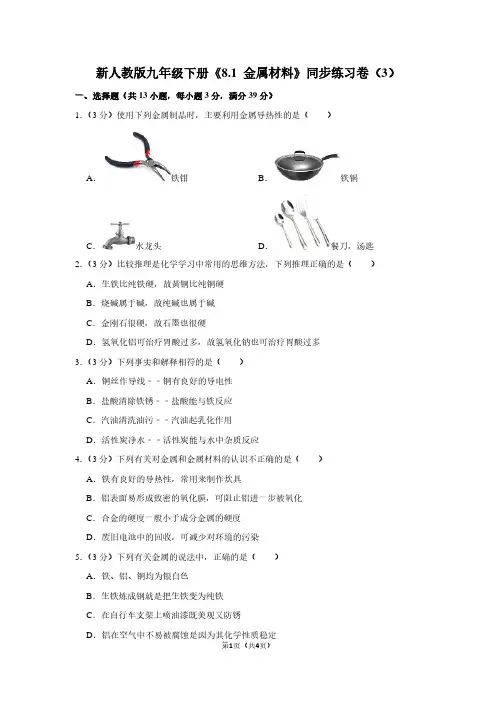 新人教版九年级(下)《8.1 金属材料》同步练习卷(3)