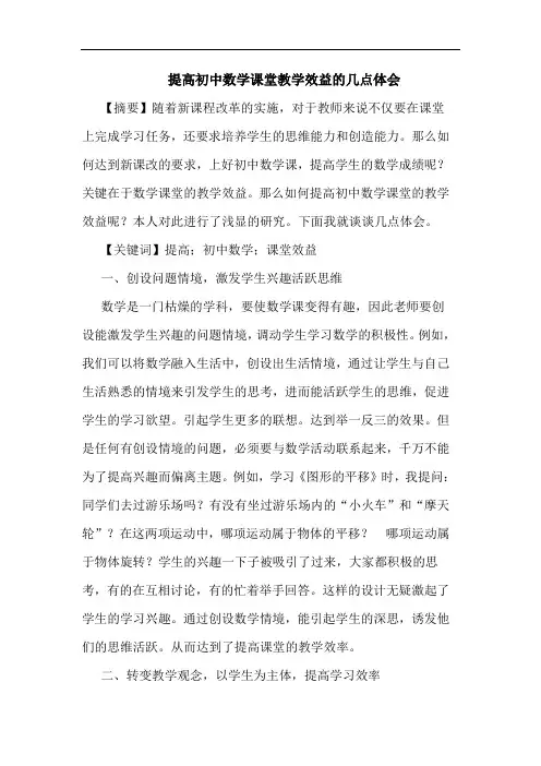 提高初中数学课堂教学效益的几点体会