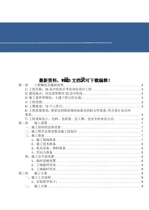 医院手术室净化工程项目施工组织设计方案