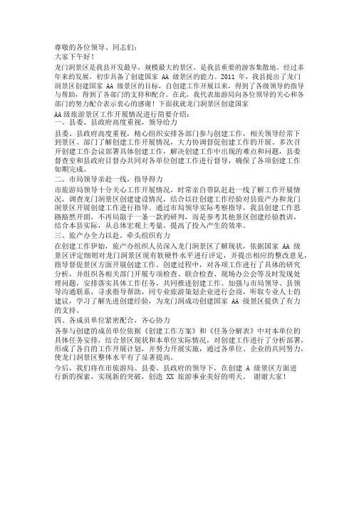 创建国家级旅游景区情况汇报
