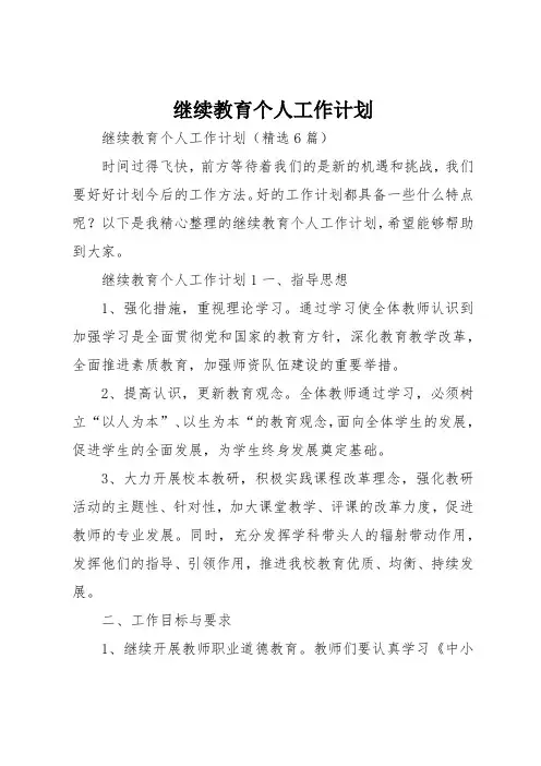 继续教育个人工作计划