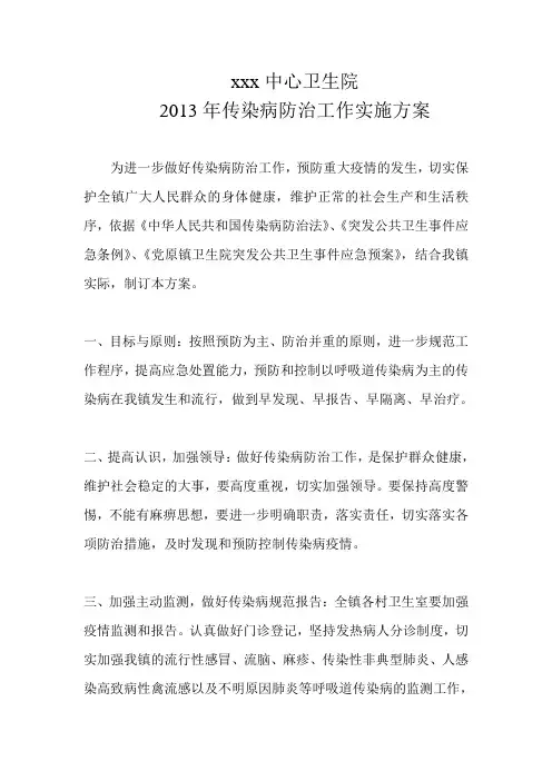 xxx中心卫生院2013年传染病防治工作实施方案