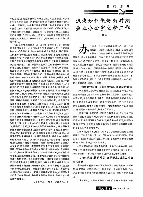 浅谈如何做好新时期企业办公室文秘工作