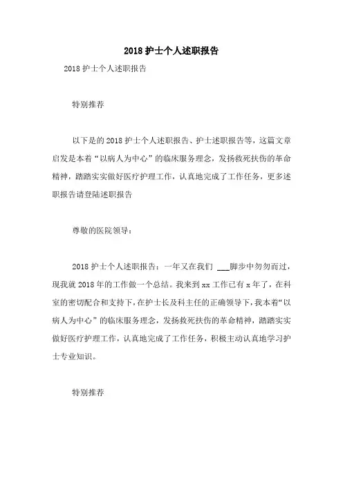 2018护士个人述职报告