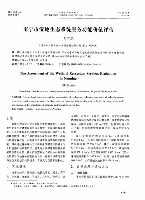 南宁市湿地生态系统服务功能价值评估