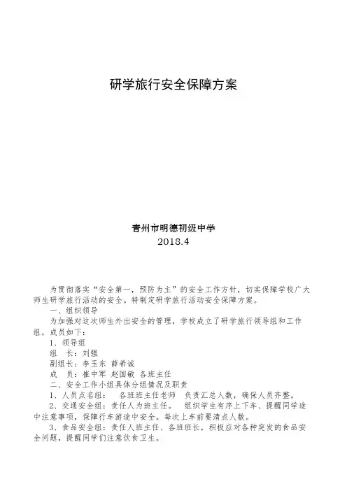 最新研学旅行安全保障方案