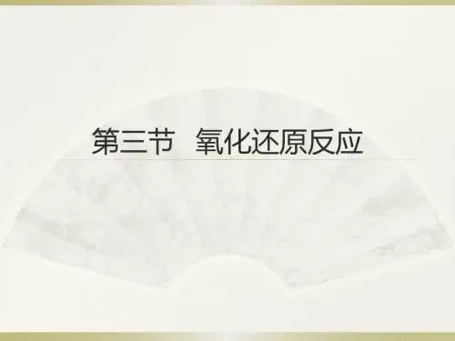 第三节 氧化还原反应