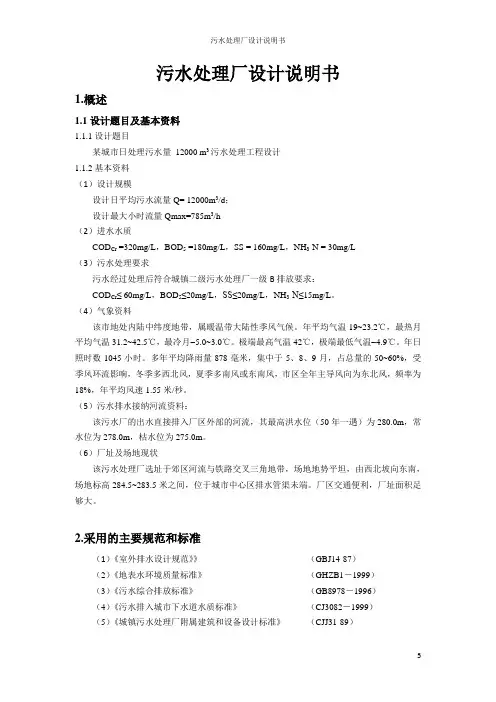 污水处理厂设计说明书 2