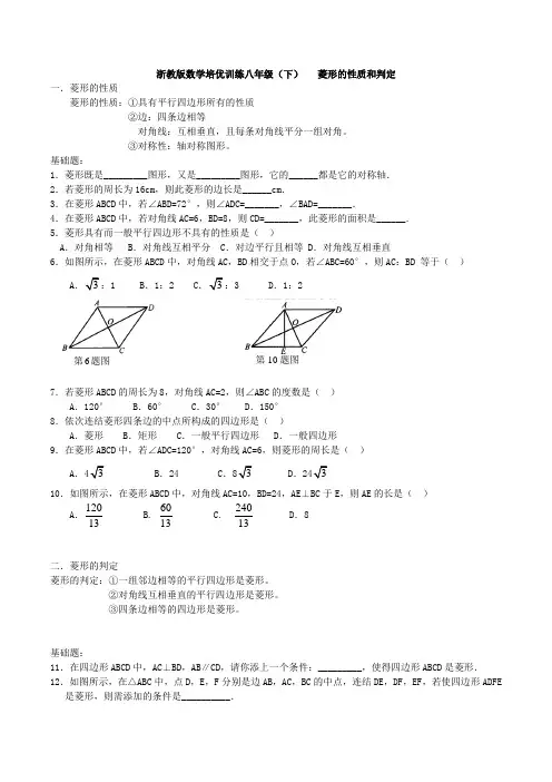 浙教版数学八年级下册 5.2 菱形的性质和判定 培优训练 (无答案)