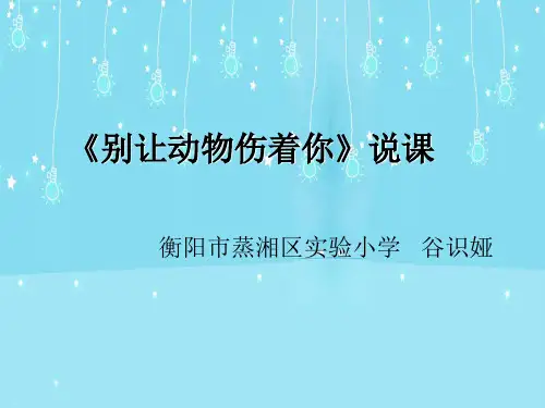 《别让动物伤害你》说课课件