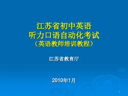 英语教师培训教程江苏初中英语听力口语自动化考试PPT课件
