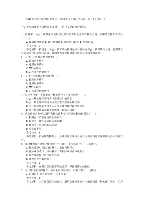 2016年南京市鼓楼区初级会计职称考试合格证书每日一讲(6月20日)