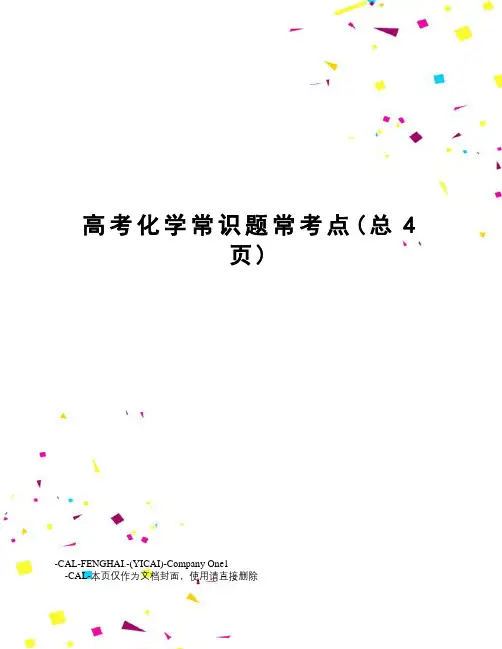 高考化学常识题常考点