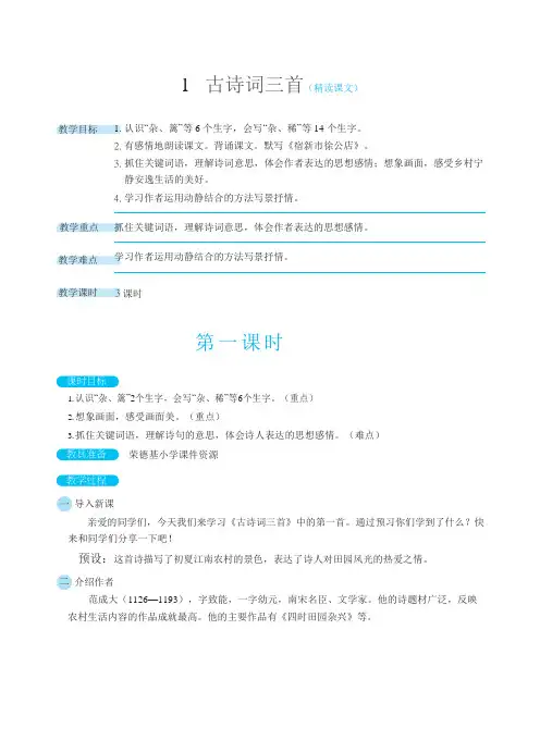 最新部编版四年级下册语文第一单元1古诗词三首(教案)