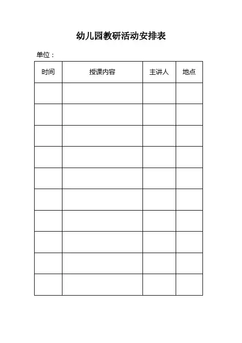 教研活动安排表