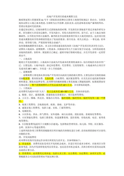 房地产开发项目的成本测算方法