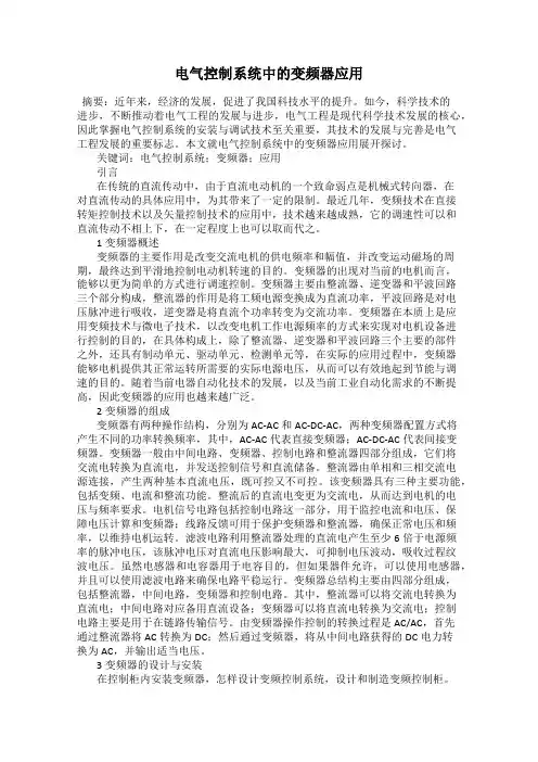 电气控制系统中的变频器应用