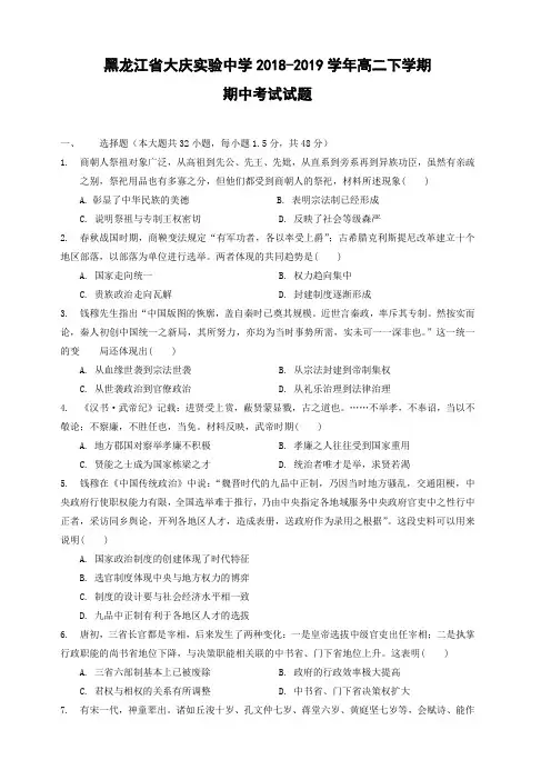 黑龙江省大庆实验中学2018-2019学年高二下学期期中考试历史试卷含答案